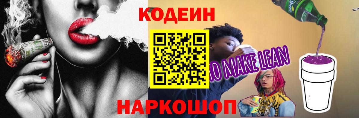 Усть-Джегута  купить   Вход с VPN  Кодеиновый сироп Lean Purple Drank  Codein напиток Lean (лин) 